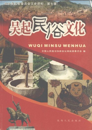 吴起民俗文化