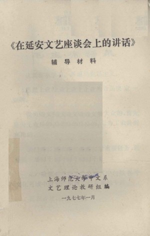 在延安文艺座谈会上的讲话 辅导材料