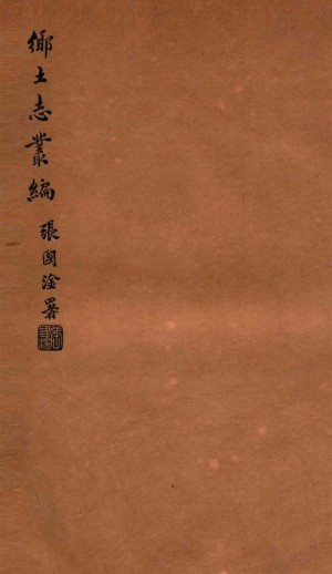 宜川乡土志目录