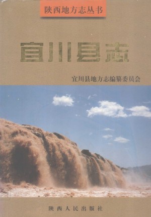 宜川县志