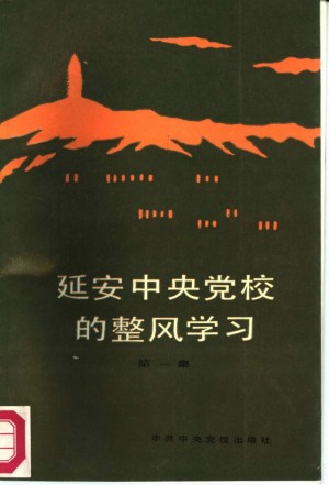 延安中央党校的整风学习 第一集