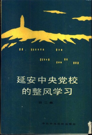 延安中央党校的整风学习 第二集