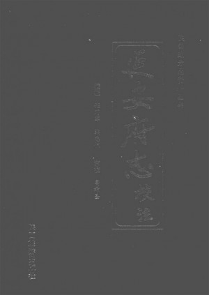 延安府志校注