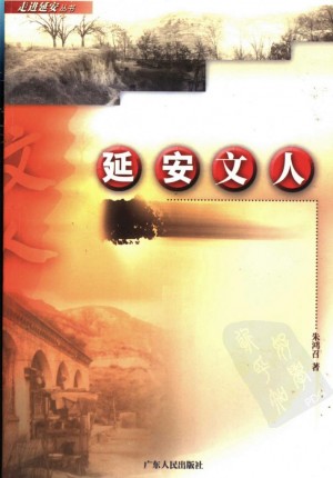 延安文人