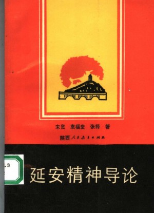 延安精神导论