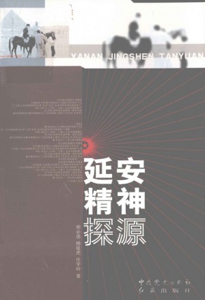 延安精神探源