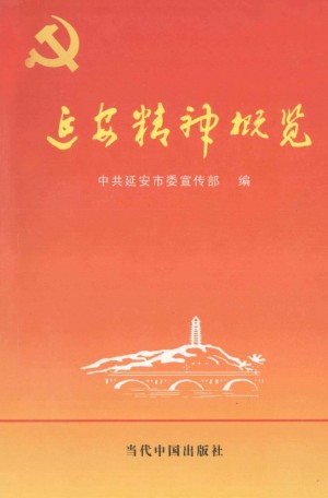 延安精神概览