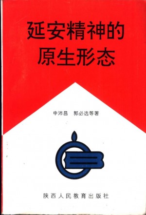 延安精神的原生形态