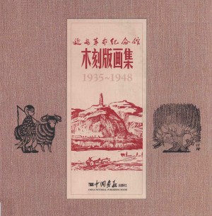 延安革命纪念馆木刻版画集