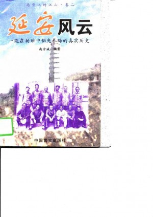 延安风云——一段在劫难中韬光养晦的真实历史