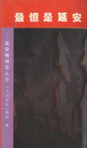 最忆是延安：延安精神百人谈