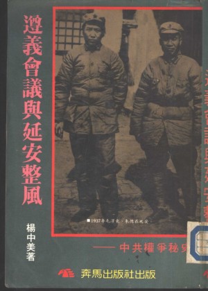 遵义会议与延安整风