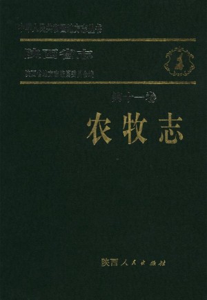 陕西省志 农牧志