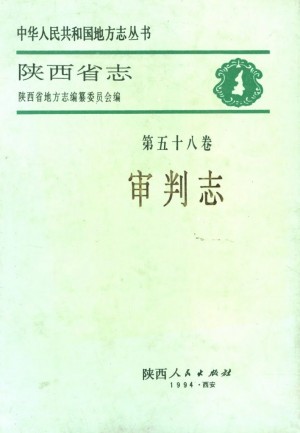 陕西省志 审判志