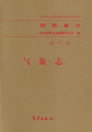 陕西省志  气象志