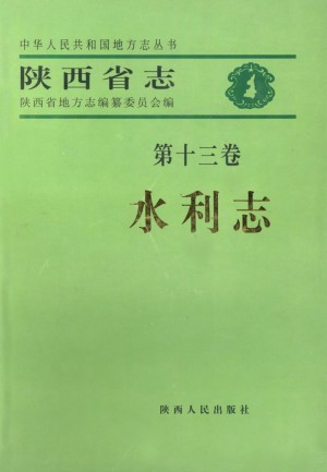 陕西省志 水利志
