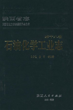 陕西省志 石油化学工业志