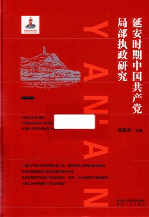 延安时期中国共产党局部执政研究新