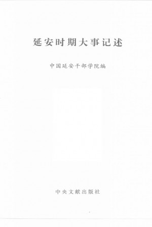 延安时期大事记