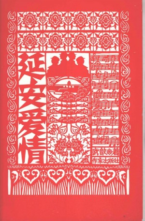 延安爱情