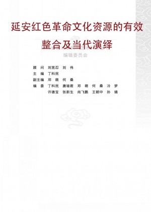 延安红色革命文化资源的有效整合及当代演绎