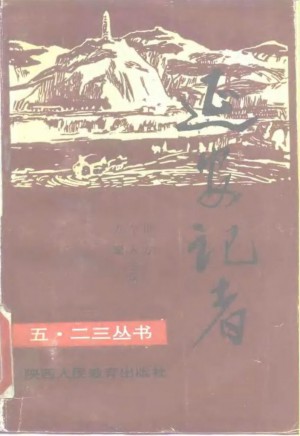 延安记者