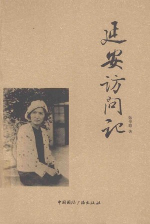 延安访问记3