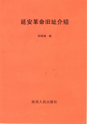延安革命旧址介绍