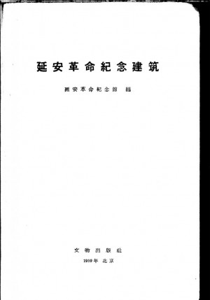 延安革命纪念建筑