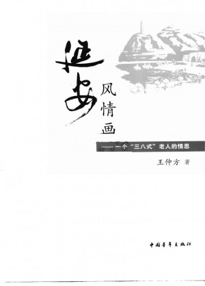 延安风情画 一个“三八式”老人的情思