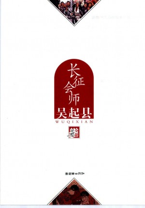 长征会师 吴起县