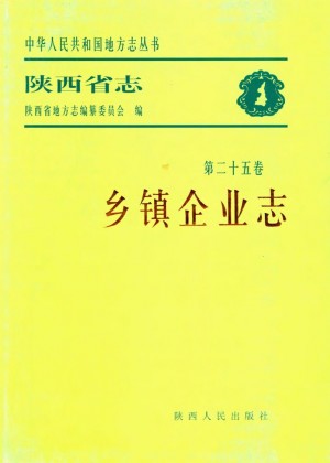 陕西省志 乡镇企业志