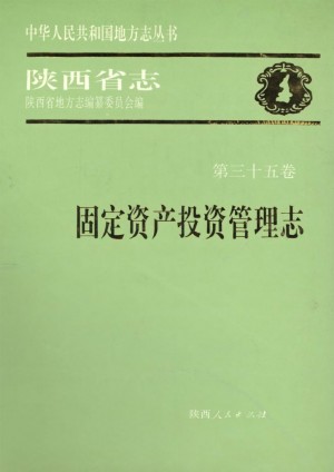 陕西省志 固定资产投资管理志