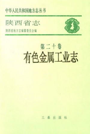 陕西省志 有色金属工业志