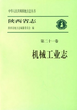 陕西省志 机械工业志