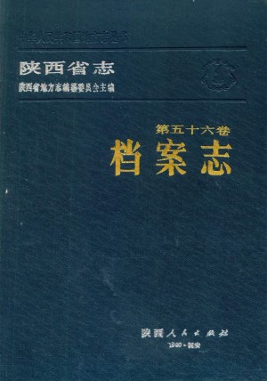 陕西省志 档案志
