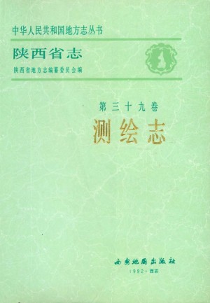陕西省志 测绘志