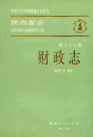 陕西省志 财政志
