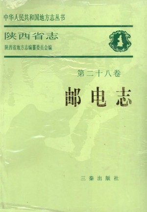陕西省志 邮电志