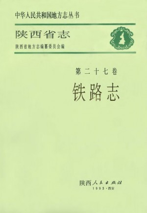 陕西省志 铁路志
