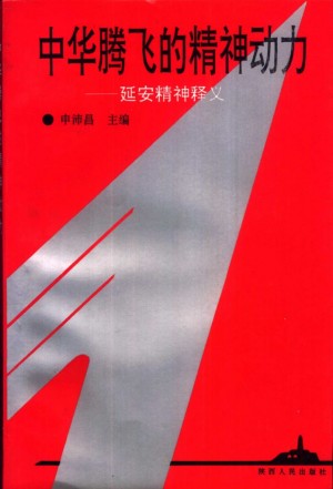 中华腾飞的精神动力——延安精神释义
