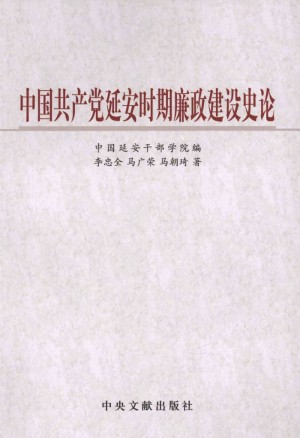 中国共产党延安时期廉政建设史论