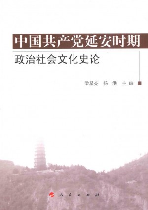 中国共产党延安时期政治社会文化史论