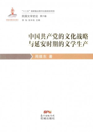 中国共产党的文化战略与延安时期的文学生产 民国文学史论 第6卷