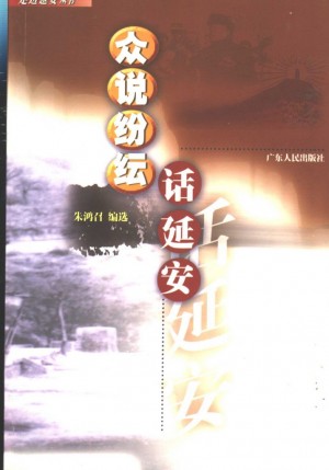 众说纷纭话延安