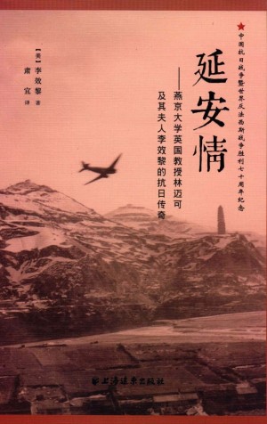 延安情 燕京大学英国教授林迈可及其夫人李效黎的抗日传奇