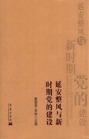 延安整风与新时期党的建设