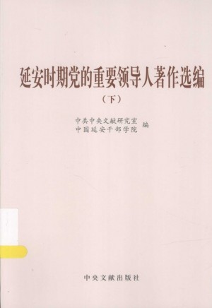 延安时期党的重要领导人著作选编 下
