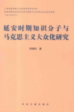 延安时期知识分子与马克思主义大众化研究
