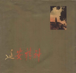 延安精神 刘真著